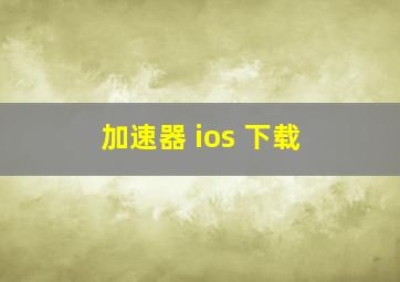 加速器 ios 下载